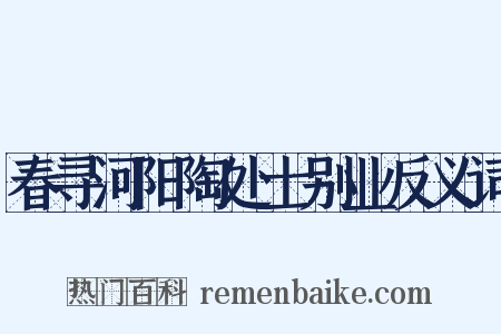 春寻河阳陶处士别业反义词是什么意思的图片